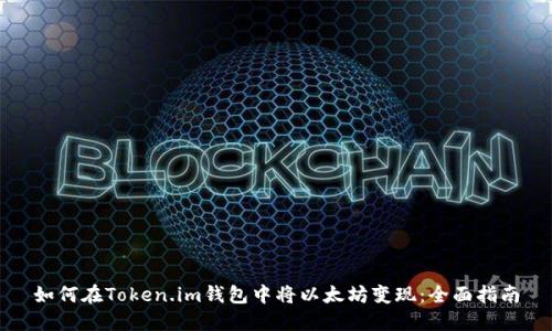 如何在Token.im钱包中将以太坊变现：全面指南