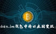 如何在Token.im钱包中将以太