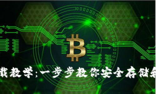 以太坊钱包视频下载教学：一步步教你安全存储和管理你的数字资产