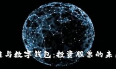 区块链与数字钱包：投资