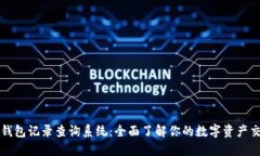 区块链钱包记录查询系统