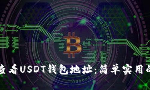 如何查看USDT钱包地址：简单实用的指南