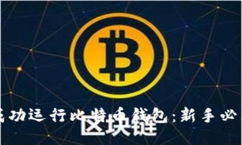 如何成功运行比特币钱包：新手必看指南