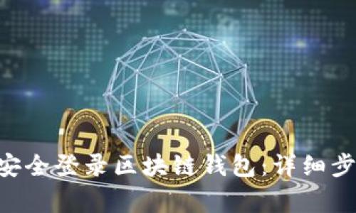 如何在APP中安全登录区块链钱包：详细步骤与注意事项