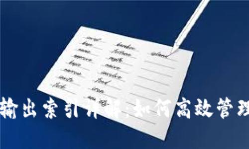 比特币钱包转账输出索引详解：如何高效管理您的比特币交易