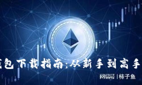 区块链电脑钱包下载指南：从新手到高手的全方位解析