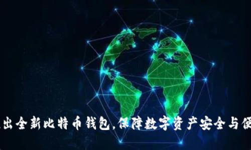 华为推出全新比特币钱包，保障数字资产安全与便捷交易