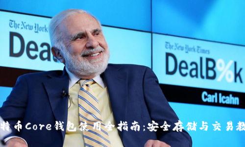 比特币Core钱包使用全指南：安全存储与交易教程