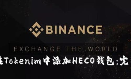 如何在Tokenim中添加HECO钱包：完整指南
