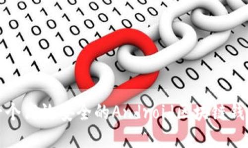 如何开发一个高效安全的Android区块链钱包应用程序