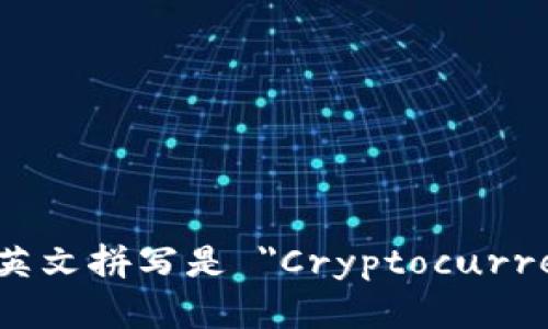 虚拟币钱包的英文拼写是 