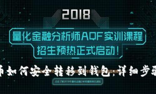 挖到的比特币如何安全转移到钱包：详细步骤与注意事项