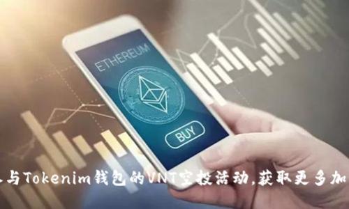 如何参与Tokenim钱包的VNT空投活动，获取更多加密收益