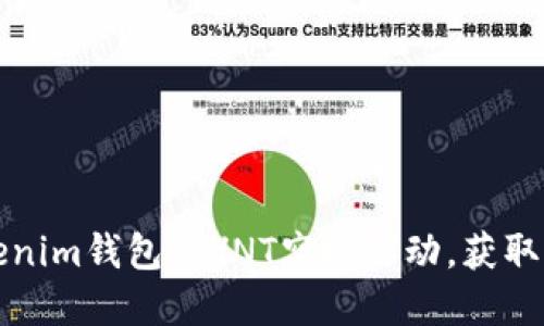 如何参与Tokenim钱包的VNT空投活动，获取更多加密收益