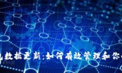 比特币钱包数据更新：如