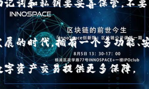 BTC（比特币）能否转到TokenIM（一个数字资产钱包）主要取决于TokenIM是否支持比特币的存储和交易功能。TokenIM作为一个多链钱包，确实支持多种数字资产的存储与交换，包括比特币。因此，用户可以将比特币转入TokenIM。

在进行比特币转账之前，用户需要了解以下几个步骤和注意事项：

1. 创建TokenIM账户
首先，您需要下载并安装TokenIM钱包应用程序。安装完成后，按照步骤创建一个新的钱包账户。在钱包创建的过程中，您将得到一组助记词，务必将其妥善保存，因为这将是您恢复钱包的唯一途径。

2. 获取TokenIM的比特币地址
在TokenIM钱包中，找到比特币的存储地址。这个地址是一个由字母和数字组成的字符串，类似于“1A1zP1eP5QGefi2DMPTfTL5SLmv7DivfNa”。您可以在钱包的界面上找到用于接收比特币的选项，点击后就能看到该地址。请确保复制这个地址，转账过程中地址的正确性非常重要。

3. 从其他平台转账比特币
若您在其他平台（如交易所或另一个钱包中）拥有比特币，您需要登录到那个平台，找到提现或转账的选项。在转账页面，粘贴刚才复制的TokenIM比特币地址，并输入要转账的金额。在确认无误后，提交转账请求。大多数情况下，转账几分钟内就能完成，但在网络拥堵时可能需要更长时间。

4. 验证转账状态
完成转账后，您可以回到TokenIM钱包，查看比特币的到账情况。TokenIM会自动显示您的余额，并更新到账的信息。若未及时到账，可以通过比特币区块链浏览器，输入您的比特币地址或交易哈希，查看交易状态。

5. 注意安全
在进行任何数字资产转账时，安全是最重要的考量因素。确保您的TokenIM钱包和其他相关账户开启了双重验证功能。此外，对助记词和私钥要妥善保管，不要轻易分享给他人，以免造成资产损失。

总结
总的来说，比特币能够转账至TokenIM，只要您按照上述步骤操作，确保地址的正确性以及交易的安全性。在如今加密货币迅速发展的时代，拥有一个多功能、安全可靠的钱包是非常重要的，这样不仅方便资产管理，也能让您更加安心地进行交易。

在这篇文章中，我们讨论了将比特币转账至TokenIM钱包的可行性及详细步骤。同时，了解与此相关的安全注意事项，将为您的数字资产交易提供更多保障。