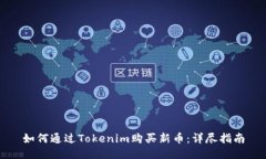 如何通过Tokenim购买新币：