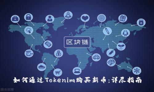 如何通过Tokenim购买新币：详尽指南