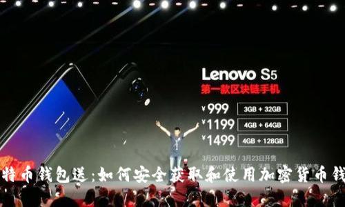 比特币钱包送：如何安全获取和使用加密货币钱包