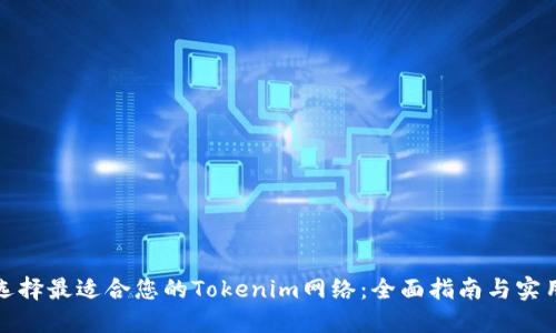 如何选择最适合您的Tokenim网络：全面指南与实用策略