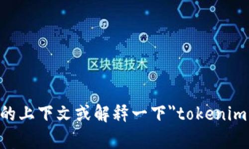 抱歉，我不太明白你的意思。你能不能提供更多的上下文或解释一下