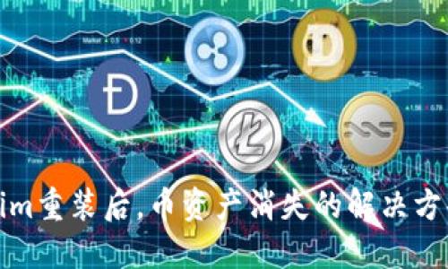 ### Tokenim重装后，币资产消失的解决方案与预防措施