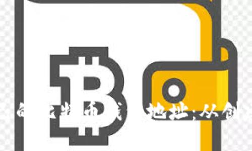 如何查看和管理自己的比特币钱包地址：从创建到使用的完整指南