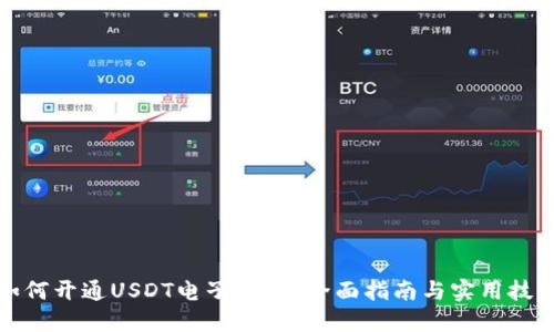 如何开通USDT电子钱包？全面指南与实用技巧
