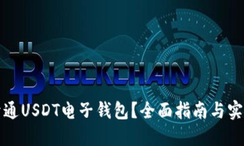 如何开通USDT电子钱包？全面指南与实用技巧