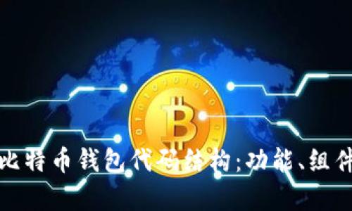 深入解析比特币钱包代码结构：功能、组件与安全性