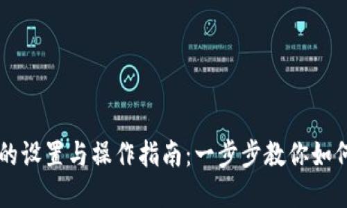 区块链冷钱包的设置与操作指南：一步步教你如何保护数字资产