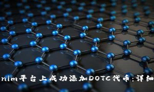 如何在Tokenim平台上成功添加DOTC代币：详细指南与策略