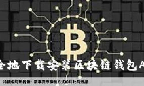 如何快速安全地下载安装区块链钱包APP：用户指南