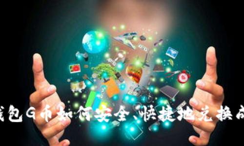 购宝钱包G币如何安全、快捷地兑换成USDT