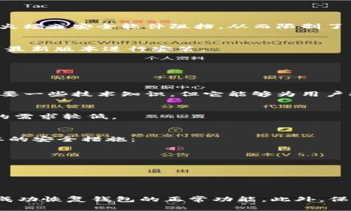   如何解决以太坊钱包中0 peers问题：全面指南与实用技巧 /   
 guanjianci 以太坊, 钱包, 0 peers /guanjianci 

引言
在区块链的世界中，以太坊作为一个重要的平台，吸引了众多用户与开发者。而在使用以太坊钱包时，很多用户可能会遇到“0 peers”这个问题。这一现象通常意味着钱包无法连接到网络中的其他节点，从而导致交易延迟或无法完成。在这篇文章中，我们将深入探讨“0 peers”问题的成因、影响以及解决方案，帮助用户恢复钱包的正常功能，顺利进行交易。

以太坊钱包的基本概念
以太坊钱包是用于存储以太币（ETH）和其他基于以太坊平台的代币的软件或硬件工具。用户通过钱包管理自己的加密资产，进行交易及参与去中心化应用（DApp）。以太坊钱包的功能大致可以归纳为生成公钥和私钥、查看余额、发送和接收交易等。对于以太坊的用户而言，保持钱包的畅通无阻是非常重要的，而网络连接状况则是实现这一目标的基础。

什么是“0 peers”问题
当以太坊钱包显示“0 peers”时，意味着它无法找到或连接到任何其他节点。这一现象的出现通常会导致钱包无法与以太坊区块链进行同步，从而影响用户的交易体验。当前，区块链网络由多个节点组成，这些节点彼此连接，共同维护和更新账本信息。当一个节点无法找到其他节点时，就会导致信息更新滞后，用户在发送或者接收交易时可能会出现延迟。

造成“0 peers”的原因
“0 peers”问题的出现可以归因于多种因素，这里我们将列举一些常见的原因：
ul
    listrong网络连接问题：/strong如果用户的网络不稳定，或者防火墙设置限制了节点间的通信，都会导致钱包无法连接到其他节点。/li
    listrong钱包软件版本过旧：/strong使用过时的软件版本可能无法保证与网络的兼容性，进而导致无法找到其他节点。/li
    listrong节点故障：/strong有时，用户所连接的特定节点可能出现故障或关闭，导致钱包显示“0 peers”。/li
    listrong配置设置不当：/strong一些用户可能在配置钱包时没有正确设置网络参数或节点地址，这将直接影响连接性。/li
/ul

解决“0 peers”问题的方法
尽管“0 peers”问题可能令人沮丧，但绝大多数情况下是可以通过一些简单的方法解决的。下面是一些有效的解决方案：

h4检查网络连接/h4
首先，确保你的网络连接正常稳定。可以尝试重新启动路由器，或者切换到另一种网络连接方式，例如使用移动数据或不同的Wi-Fi网络。此外，检查网络是否被防火墙或安全软件阻挡，从而限制了节点的访问。

h4更新钱包软件/h4
确保使用最新版本的钱包软件。定期更新软件能够修复已有的bug并保证与最新的网络兼容性。通常钱包软件会主动提示用户更新，如果没有，可以前往官方下载最新版本进行安装。

h4重启钱包应用/h4
有时候，简单地关闭并重启钱包应用可以解决连接问题。关闭后，给系统一点时间，再重新启动钱包来尝试建立新的连接。

h4更改节点设置/h4
部分钱包允许用户手动设置连接的节点。可以查找可靠的公共节点，或者使用自己搭建的节点，然后在钱包设置中输入节点地址，尝试重新连接。这个过程可能需要一些技术知识，但它能够为用户提供更为稳定的连接选项。

h4使用不同的网络模式/h4
一些以太坊钱包支持不同的网络模式，例如轻节点和全节点。根据需要选择合适的网络模式，有时切换到轻节点模式可以帮助解决连接问题，因为其对网络资源的需求较低。

维护钱包安全性的关键
在讨论以太坊钱包的连接性问题时，用户必须时刻保持钱包的安全性。无论是处理“0 peers”还是进行正常的交易，安全性都是优先考虑的因素。以下是一些基本的安全措施：
ul
    listrong定期备份：/strong务必定期备份钱包的数据，确保在任何意外发生时能够恢复资产。/li
    listrong使用强密码：/strong确保钱包密码复杂且唯一，以防止未经授权的访问。/li
    listrong开启二次验证：/strong如果钱包支持，开启二次验证以增加安全层级。/li
/ul

总结
面对以太坊钱包中的“0 peers”问题，用户需要冷静对待，分析原因并采取适当的解决方案。通过检查网络设置、更新软件以及调整配置等方法，大多数用户都能成功恢复钱包的正常功能。此外，保持安全性也是使用加密钱包时不可忽视的重要事项。了解这些问题及解决方案不仅帮助用户享受更流畅的交易体验，同时也为长期投资以太坊打下坚实的基础。