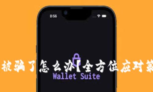 USDT提到钱包被骗了怎么办？全方位应对策略与防范措施