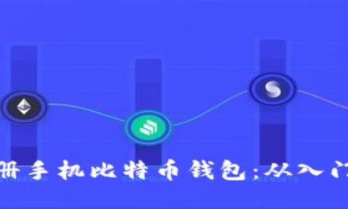 如何注册手机比特币钱包：从入门到精通