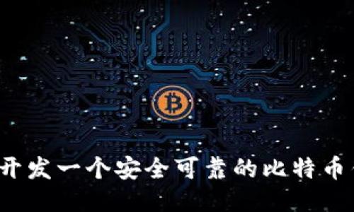 如何开发一个安全可靠的比特币钱包？