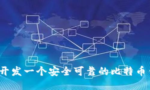 如何开发一个安全可靠的比特币钱包？