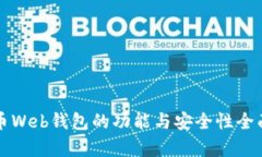 比特币Web钱包的功能与安