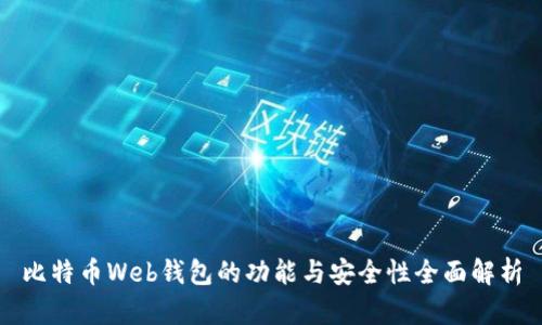 比特币Web钱包的功能与安全性全面解析