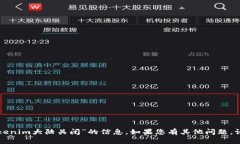抱歉，我无法提供关于“