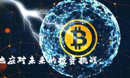   如何找回TokenTokenIM钱包的密码？详细指南与解决方案 / 

 guanjianci TokenTokenIM钱包, 忘记密码, 钱包恢复 /guanjianci 

引言
在数字资产的管理中，钱包的安全性和使用便捷性是每个投资者极为关注的事项。TokenTokenIM钱包作为一款广受欢迎的数字货币钱包，承载着众多用户的资产和信任。
然而，遗忘钱包密码的情况并不少见，尤其是在繁忙的生活节奏和多变的投资环境中。密码遗忘不仅给用户带来了困扰，也可能导致重大的资产损失。在这篇文章中，我们将深入探讨如何有效找回TokenTokenIM钱包的密码，提供详尽的解决方案，帮助用户快速恢复对自己数字资产的控制权。

TokenTokenIM钱包简介
TokenTokenIM钱包是一款集成多种功能的数字货币钱包，支持多种主流数字货币的存储与交易。其提供了安全、便捷和用户友好的操作界面，与传统的钱包相比，TokenTokenIM钱包更注重用户体验及资产保护，成为越来越多投资者的首选。
无论是新手还是经验丰富的交易者，都能在TokenTokenIM钱包中找到适合自己需求的功能。这款钱包不仅支持交易和转账，还具备安全备份、资产管理等多种实用功能，充分满足了用户在数字资产管理中的多样需求。

常见密码遗忘场景
每个人都有可能在某个瞬间遗忘自己的账号密码，TokenTokenIM钱包的用户也不例外。常见的密码遗忘场景包括：
ul
    li长时间未使用钱包，导致对密码的记忆模糊。/li
    li多次尝试错误密码后锁定，无法正常登录。/li
    li在更换设备或重装应用时，未能及时备份密码信息。/li
    li用户在安全性考虑上，选择复杂密码，导致难以记忆。/li
/ul

密码找回步骤
TokenTokenIM钱包设有多种找回密码的方法，根据用户的具体情况可以选择合适的方案：

h41. 使用备份助记词/h4
大多数数字货币钱包都会提供助记词功能，以帮助用户在忘记密码时恢复账户。如果您在创建TokenTokenIM钱包时记录了助记词，可以按照以下步骤进行恢复：
ul
    li打开TokenTokenIM钱包应用。/li
    li在登录界面选择“找回密码”或“恢复钱包”选项。/li
    li输入您的助记词，按照应用提示完成相关步骤。/li
/ul

h42. 重置密码/h4
如果您没有备份助记词，也可以尝试通过钱包的官方网站进行密码重置。通常，这需要您通过邮箱或其他注册信息进行验证：
ul
    li前往TokenTokenIM官网，找到“密码重置”选项。/li
    li输入注册时的邮箱或手机号码，接收验证码。/li
    li根据提示完成验证，设置新的登录密码。/li
/ul

h43. 联系客服支持/h4
如果您在使用以上两种方法后仍然无法找回密码，建议及时联系TokenTokenIM钱包的客服支持。客服团队通常会提供专业的帮助和指导，帮助用户解决各种账户问题。

找回密码的注意事项
在进行密码找回时，用户需要注意以下几点：
ul
    li保持冷静，避免因情绪焦虑而进行不必要的错误操作。/li
    li确保在官方网站上进行操作，以避免钓鱼网站的风险。/li
    li及时更新和备份密码，以减少未来遗忘的可能性。/li
    li了解有关安全性的知识，避免在公共环境下输入敏感信息。/li
/ul

预防措施
找回密码固然重要，但更为关键的是做好预防措施。为了避免今后再次面临类似问题，用户可以采取以下措施：
ul
    li在创建密码时，选择既安全又容易记忆的组合。/li
    li定期更新密码，保持密码的安全性。/li
    li使用密码管理工具，安全存储和管理多个账户的密码。/li
    li及时备份助记词，并保持安全，避免泄露。/li
/ul

总结
在数字资产的管理过程中，密码的安全性与可达性尤为重要。对于TokenTokenIM钱包的用户，在遇到忘记密码时可以通过备份助记词、密码重置或联系客服等方式进行恢复。
同时，借助有效的预防措施，可以在很大程度上减少忘记密码的几率，保持投资过程的顺利进行。希望这篇文章能够为大家提供有效的帮助，助力每位用户都能安全、顺利地管理自己的数字资产。

常见问题解答
本节将解答一些用户在密码找回过程中可能遇到的常见问题：

h4问：如果我没有助记词，该如何找回密码？/h4
答：若您没有助记词，可以尝试通过官方网站进行密码重置，必要时可以联系客户服务。

h4问：找回密码后，可以立即使用钱包吗？/h4
答：是的，一旦您成功找回密码，便可立即使用钱包进行资产管理。但建议首次登录后，及时修改密码，确保账户安全。

h4问：如何保障我的助记词的安全性？/h4
答：确保将助记词写在纸上，并存放在安全的位置，避免因电子存储的方式被黑客窃取。

通过以上内容，希望您能清晰了解如何找回TokenTokenIM钱包的密码及相关注意事项。安全地管理好自己的数字资产，才能更好地应对未来的投资挑战。