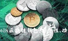 全面了解OKCoin区块链钱包