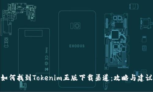如何找到Tokenim正版下载渠道：攻略与建议