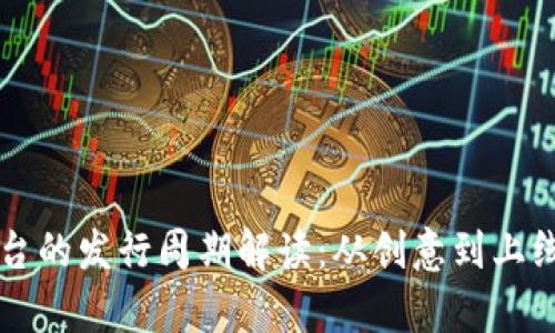 区块链钱包平台的发行周期解读：从创意到上线的全流程分析