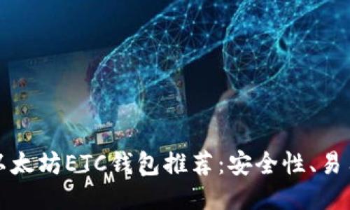 2023年最佳以太坊ETC钱包推荐：安全性、易用性、功能比较