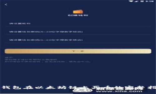 TP钱包在以太坊链上买币的完整指南