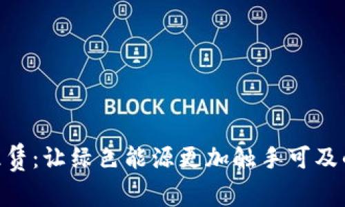 Tokenim能量租赁：让绿色能源更加触手可及的全新解决方案