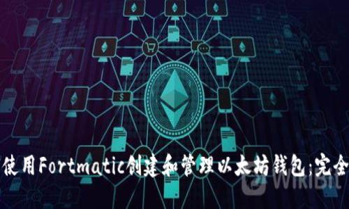 如何使用Fortmatic创建和管理以太坊钱包：完全指南